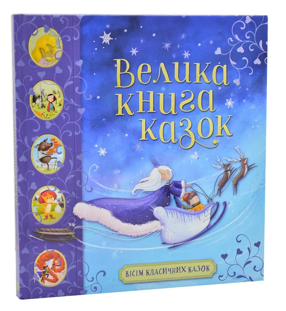 Велика книга казок (КМ-БУКС)