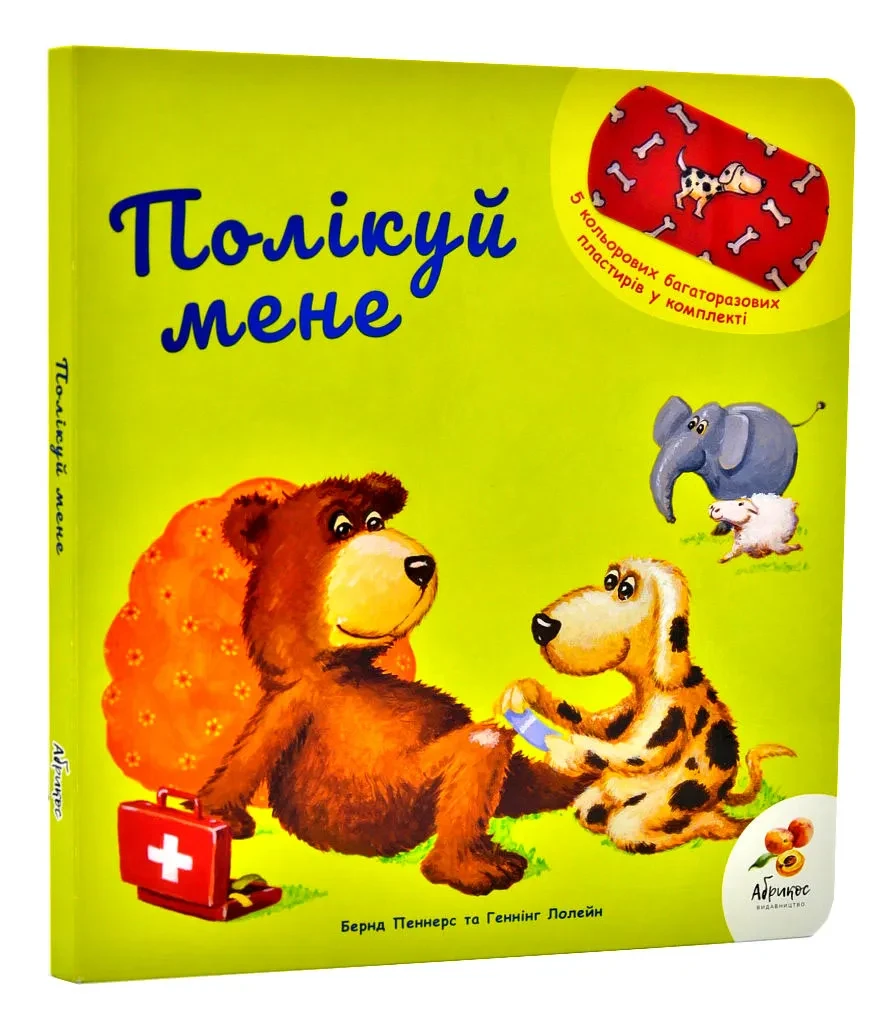 Полікуй мене