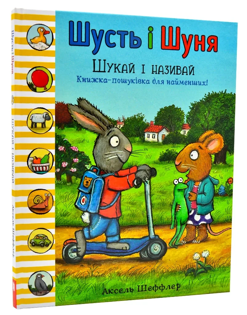 Шусть і Шуня. Шукай і називай, фото 1