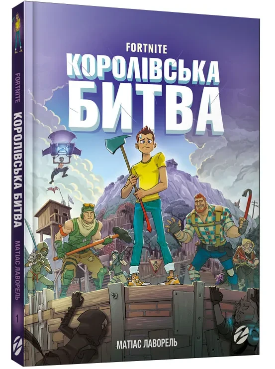FORTNITE Королівська битва. Книга 1