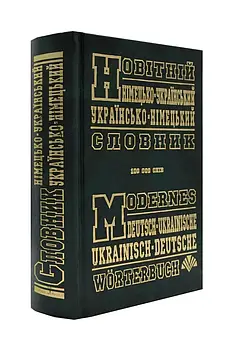Новітній німецько-український, україно-німецький словник (100 000 слів)