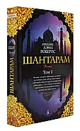 Шантарам. Роман Т1+Т2 The big book, фото 3