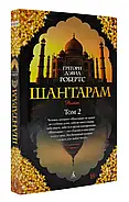 Шантарам. Роман Т1+Т2 The big book, фото 8