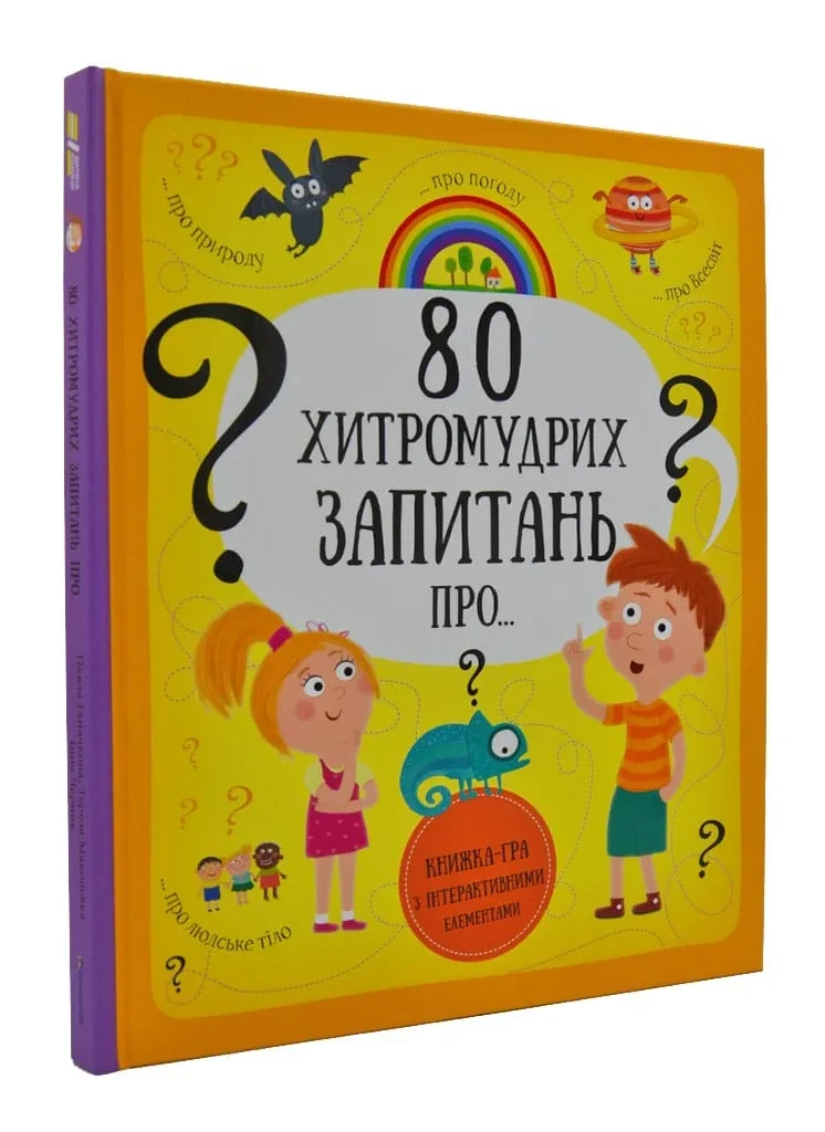80 хитромудрих запитань про... (природу, погоду, тіло та Всесвіт)
