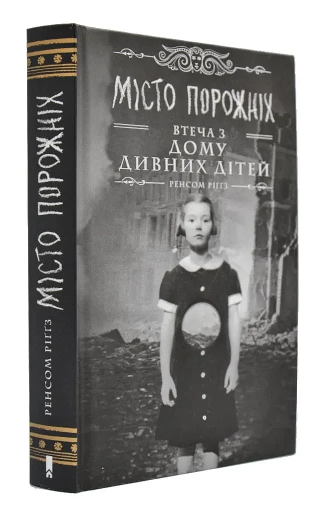 Дім дивних дітей. Книга 2. Місто Порожніх. Втеча з Дому дивних дітей