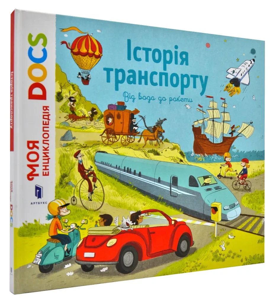 Енциклопедія DOCs. Історія транспорту. Від воза до ракети