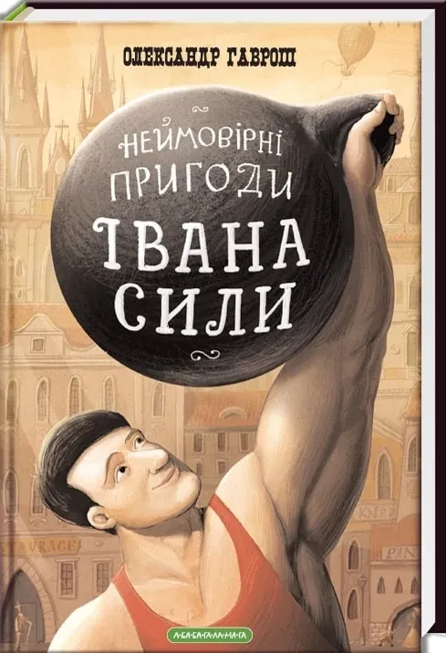 Неймовірні пригоди Івана Сили, найдужчої людини світу