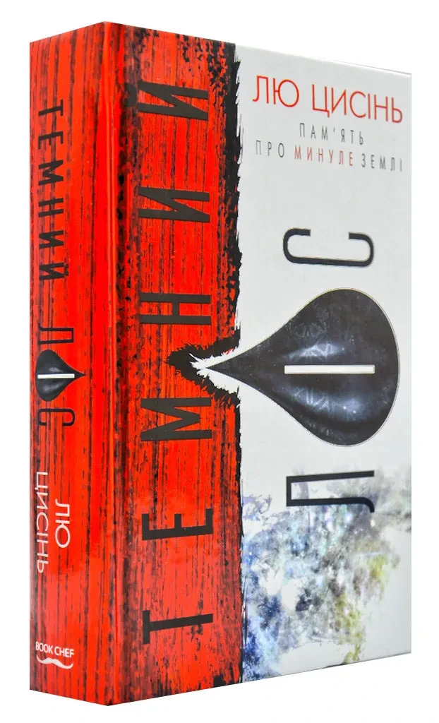 Темний ліс. Пам'ять про минуле Землі. Книга 2