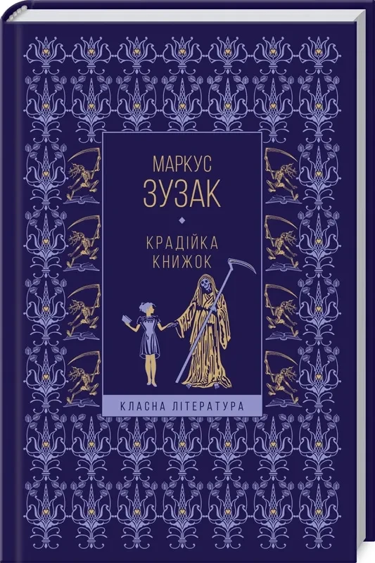 Крадійка книжок (Класна Література)