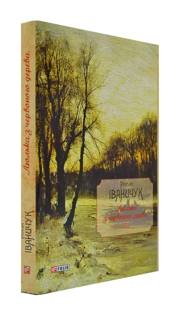 Люлька з червоного дерева Том 8