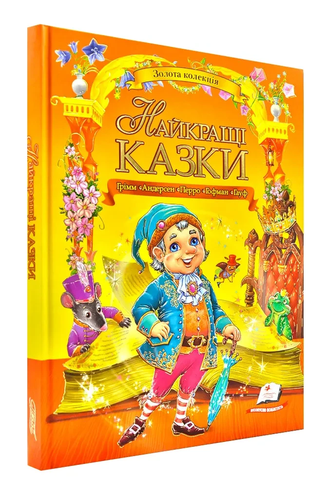 Найкращі казки. Збірка Грім, Перро, Андерсен, Гофман, Гауф, фото 1