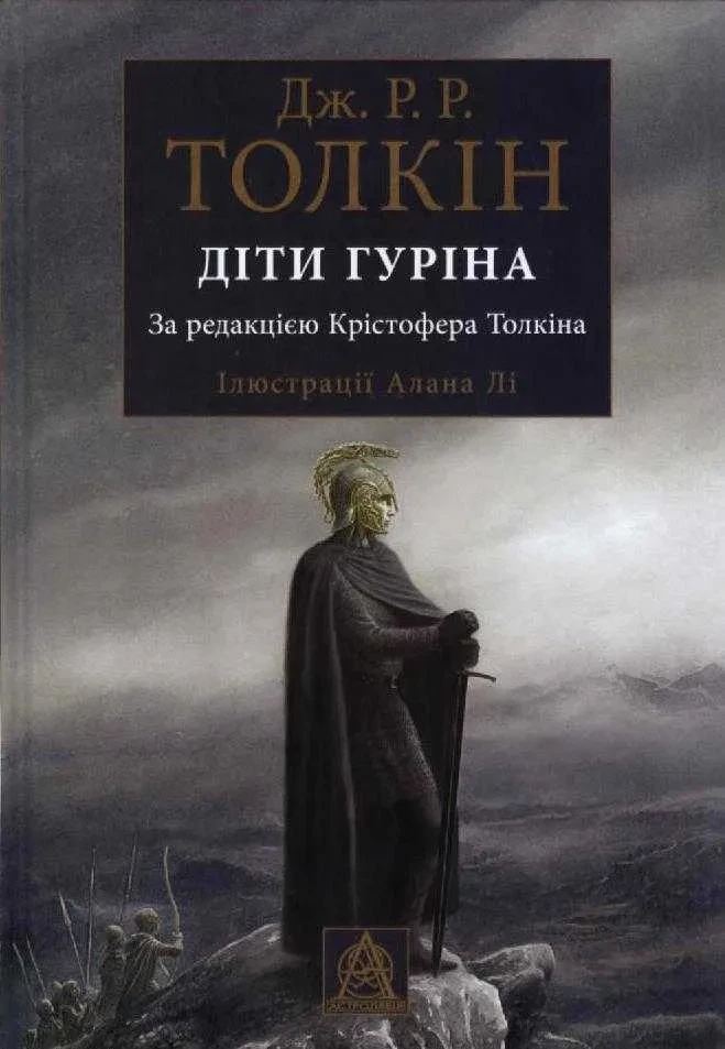 Діти Гуріна (з ілюстраціями)