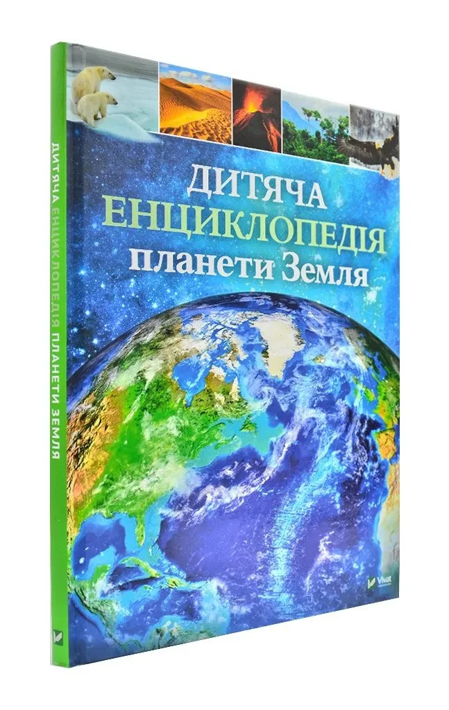 Дитяча енциклопедія планети Земля
