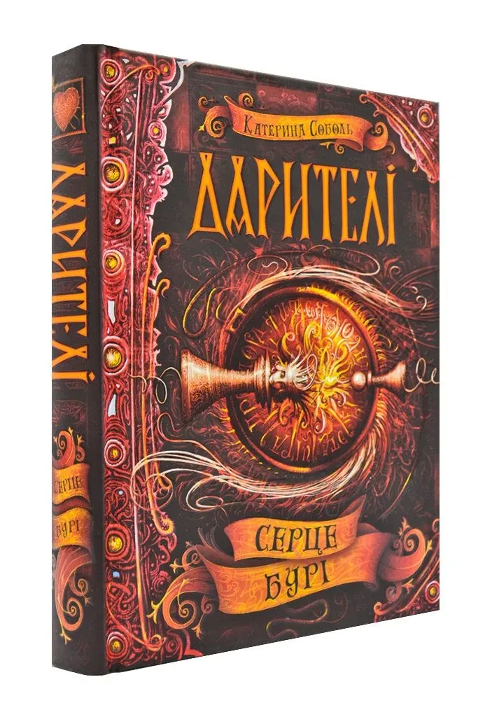 Дарителі. Серце бурі. Книга 5