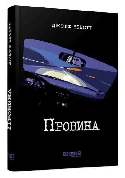 Провина