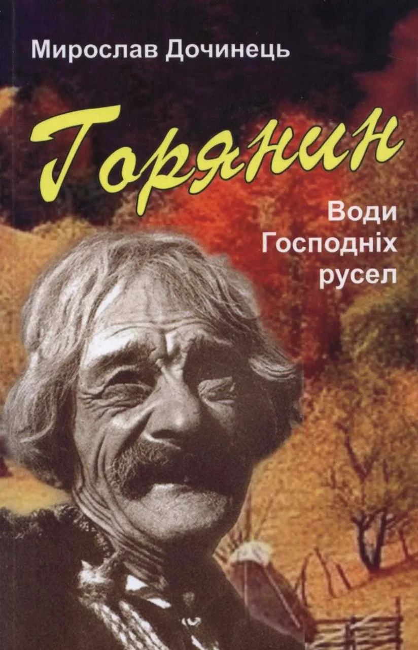 Горянин. Води Господніх русел