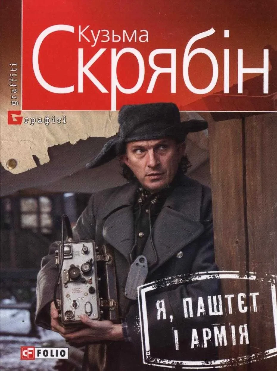Я, Паштєт і Армія. Граффити
