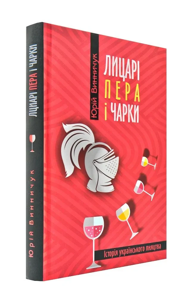 Лицарі пера і чарки