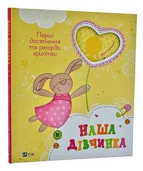 Наша дівчинка. Фотоальбом