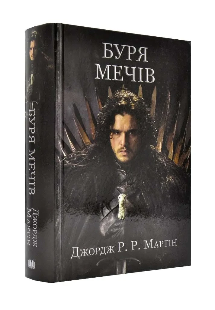 Пісня льоду й полум'я. Книга 3. Буря мечів