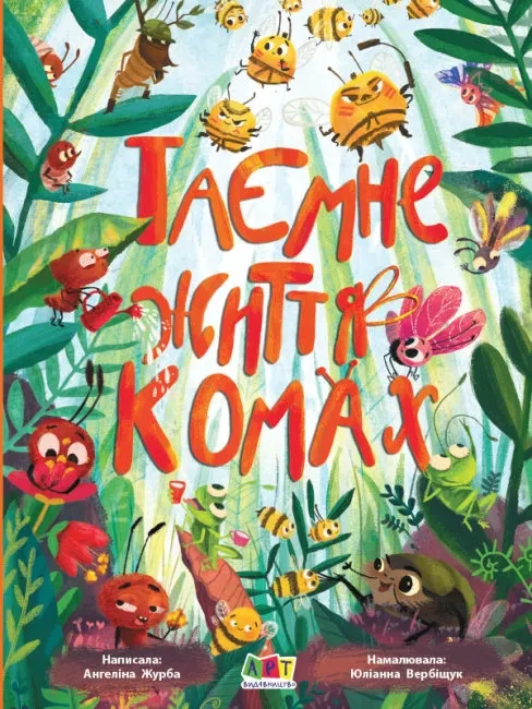 Книжка для розумак. Таємне життя комах