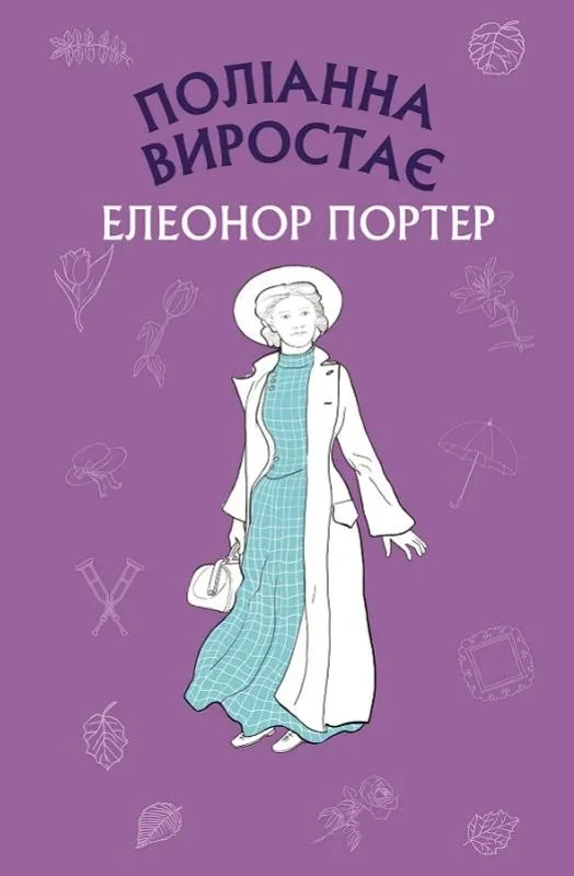 Поліанна виростає (Шкільна серія)