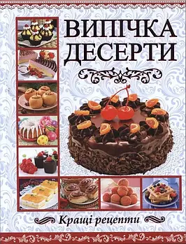 Випічка. Десерти