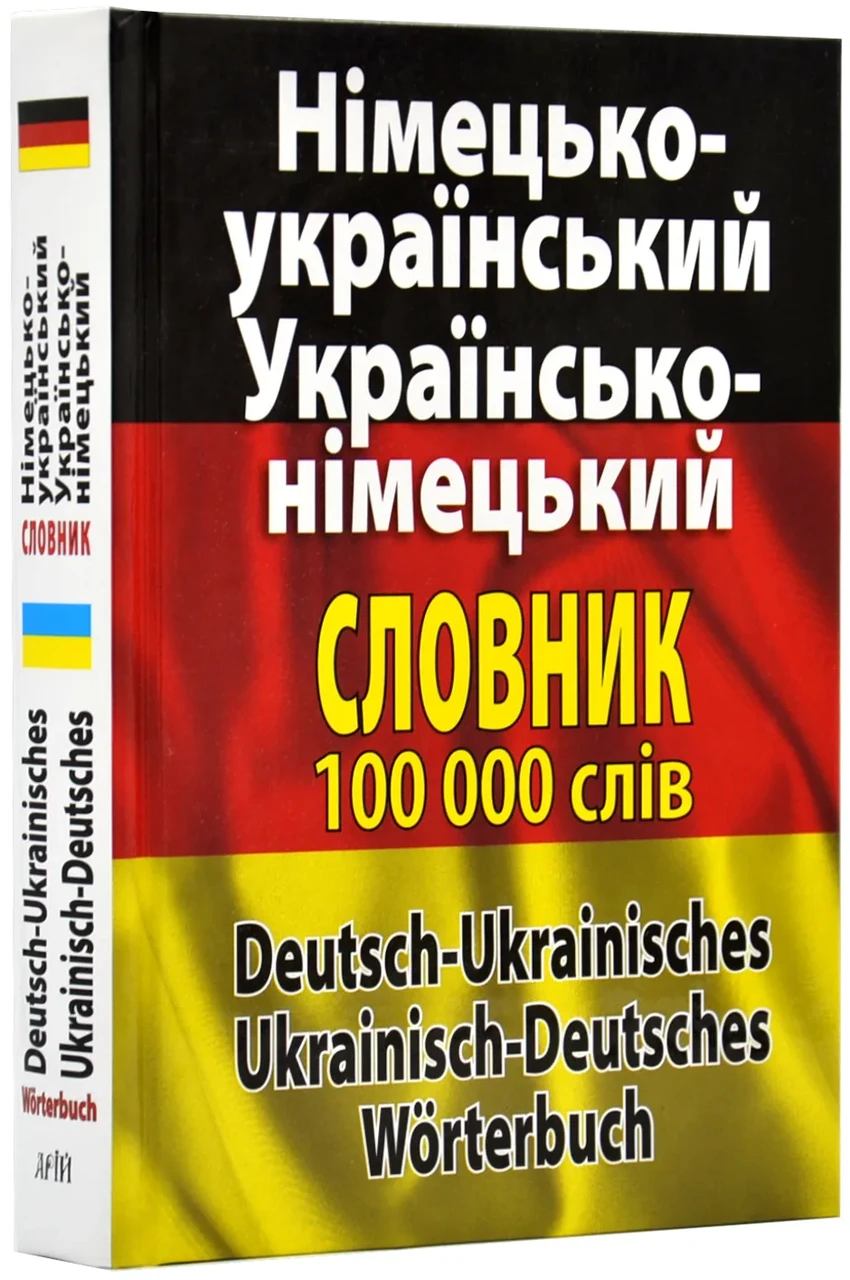 Німецько-український, українсько-німецький словник 100 000 тисяч слів