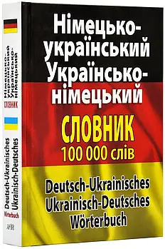 Німецько-український, українсько-німецький словник 100 000 тисяч слів
