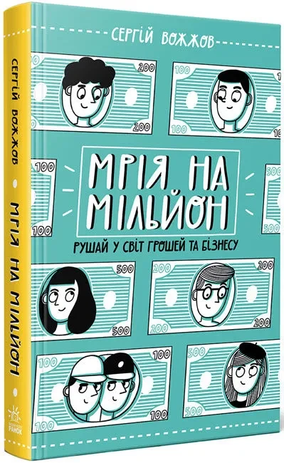 Мрія на мільйон. Рушай у світ грошей та бізнесу