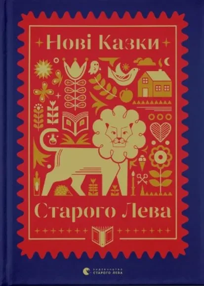 Нові казки Старого Лева, фото 1
