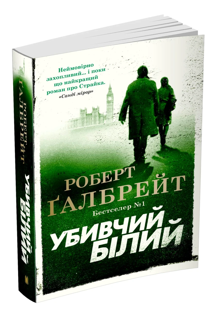 Убивчий білий. Детектив Корморан Страйк. Книга 4 (м`яка обкладинка)