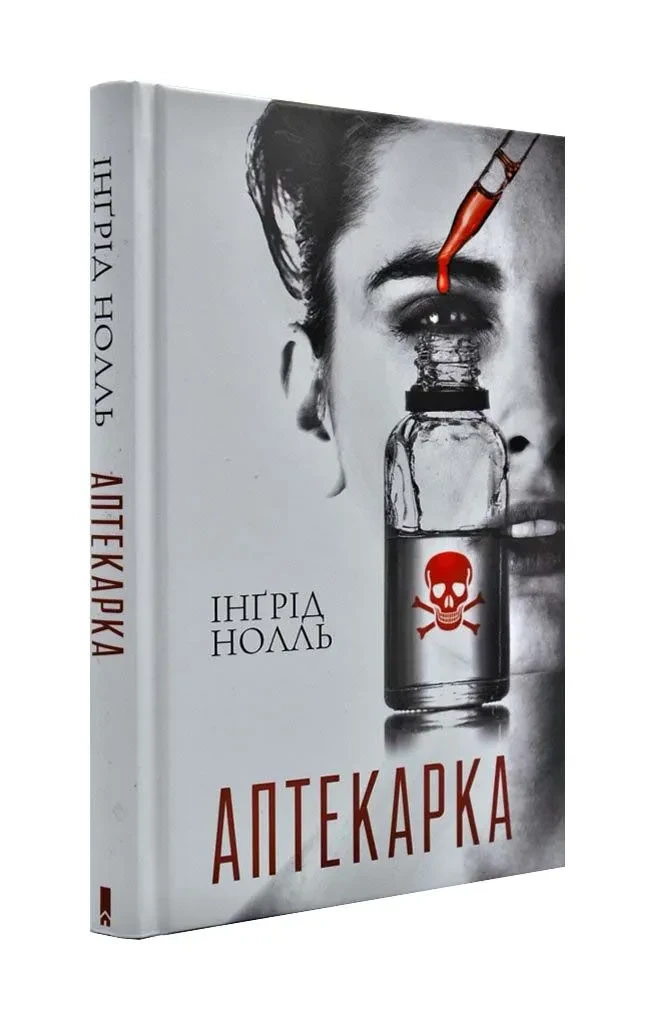 Аптекарка