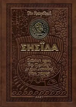 ЕНЕЇДА.Колекційне видання