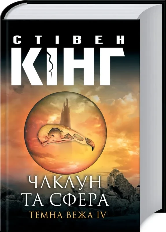 Темна вежа ІV. Чаклун та сфера