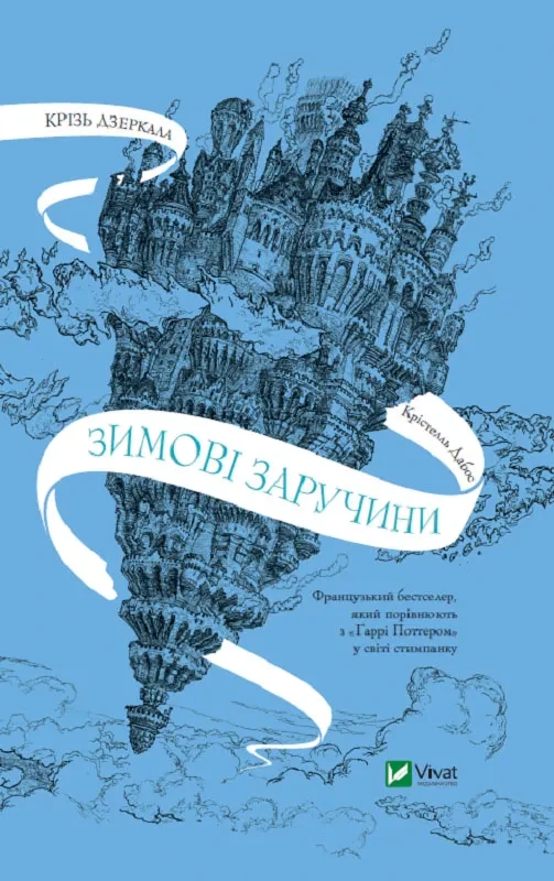 Крізь дзеркала. Зимові заручини