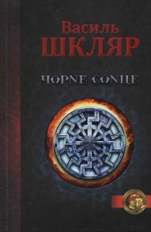 Чорне сонце