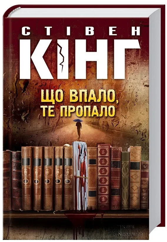 Що впало, те пропало