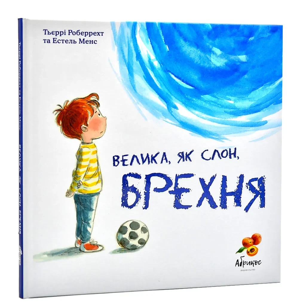 Велика, як слон, брехня, фото 1