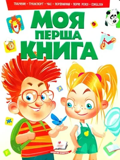 Моя перша книга. Тварини, транспорт, час, порівняння, пори року, english