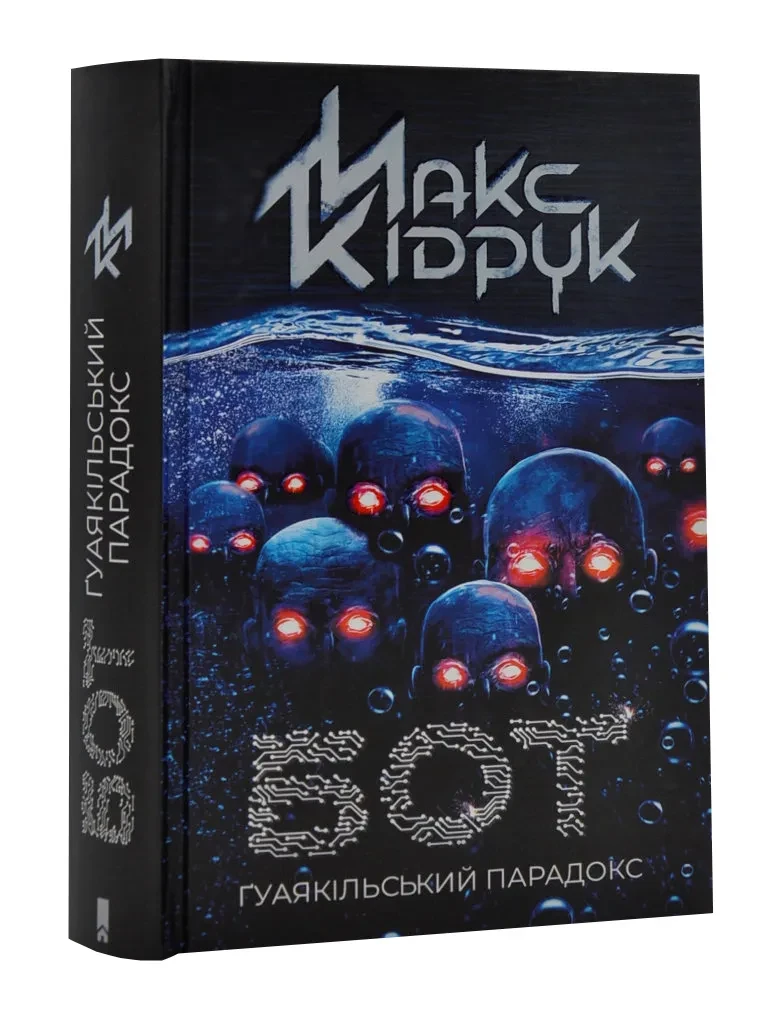 Бот. Гуаякільський парадокс