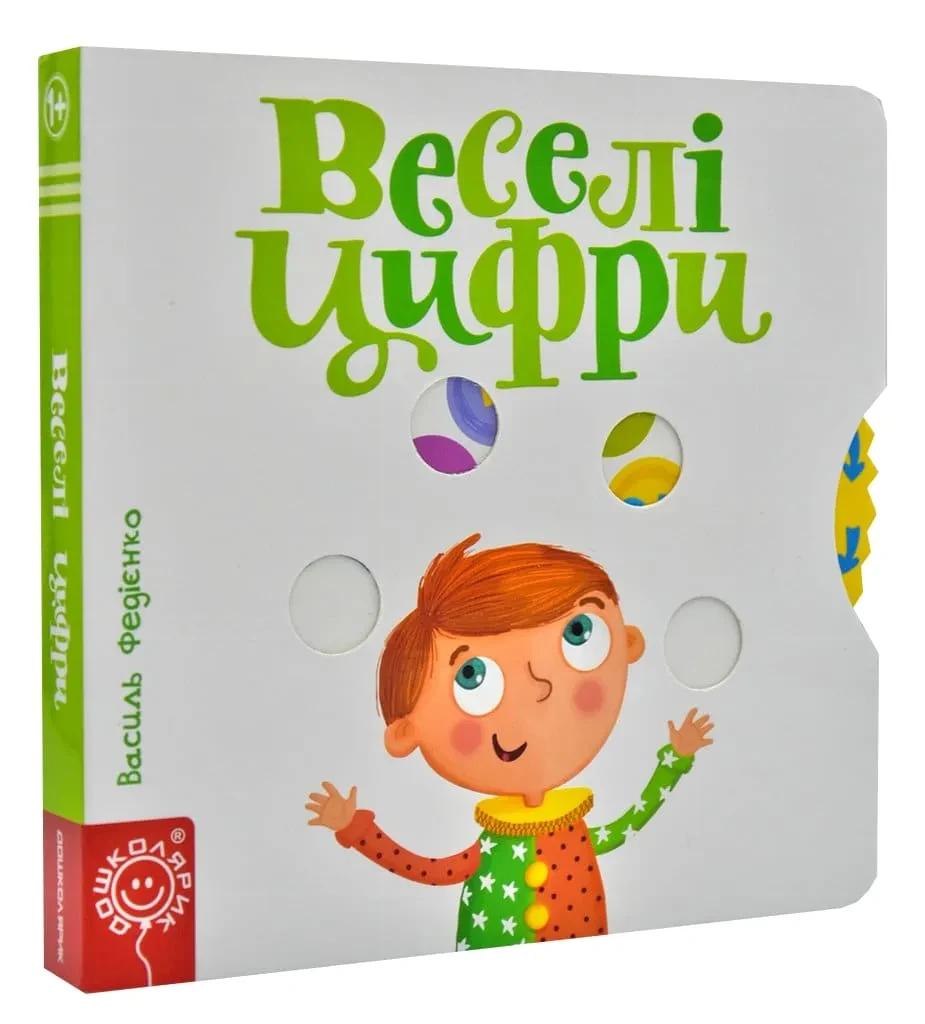 Веселі цифри. Сторінки-цікавинки, фото 1