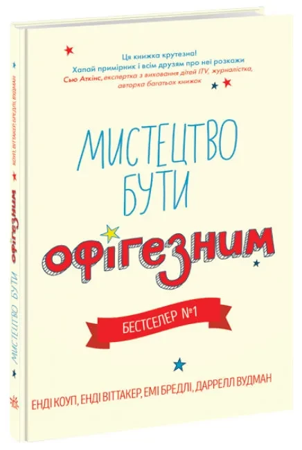 Лайфхаки для підлітків: Мистецтво бути офігезним