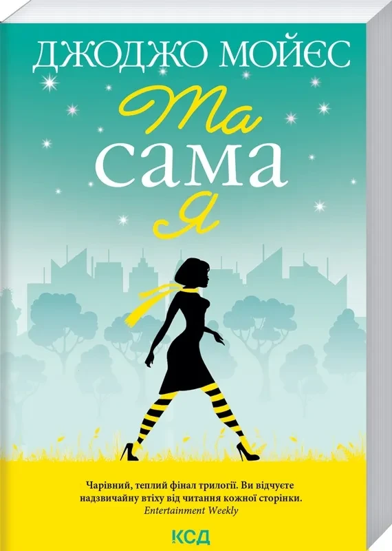 Та сама я. Книга 3 (покетбук)