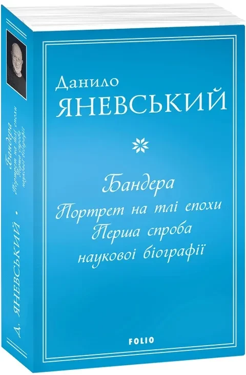 Бандера. Портрет на тлі епохи. Перша спроба наукової біографії