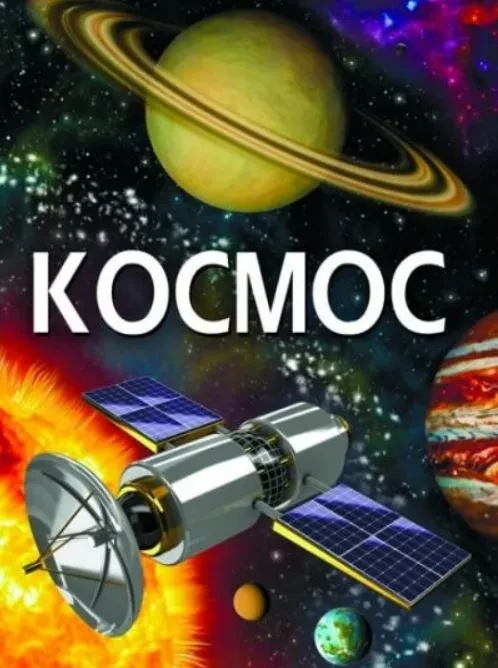Космос (укр), фото 1