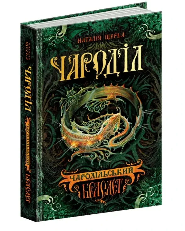Чароділ. Книга 1. Чародільський браслет