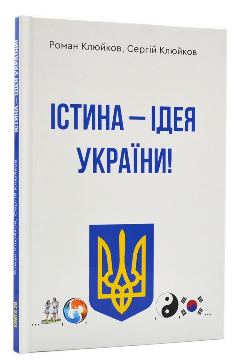 Істина - ідея України!