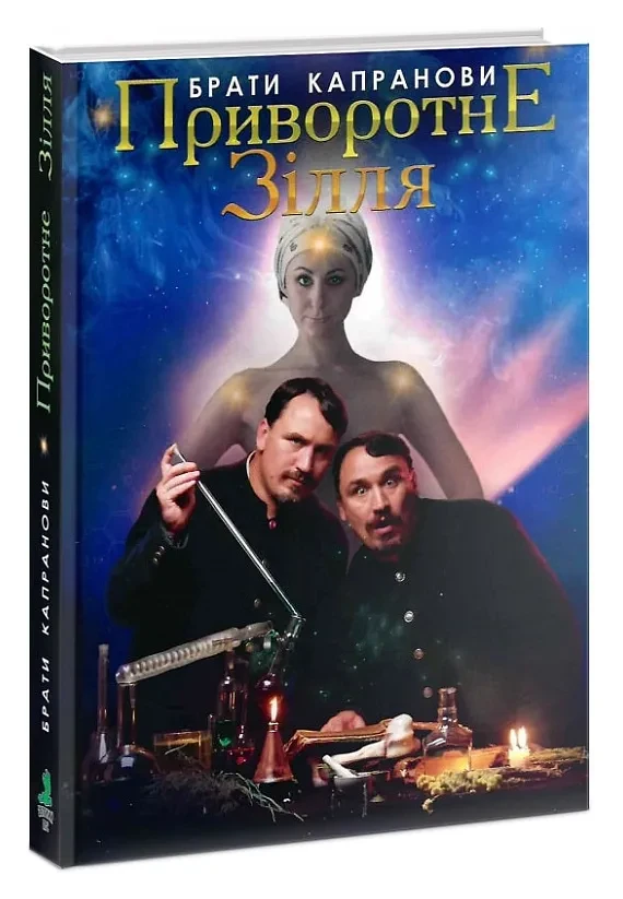 Приворотне зілля