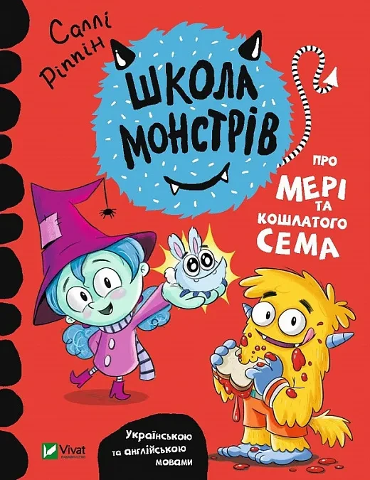 Школа монстрів. Про Мері та кошлатого Сема, фото 1